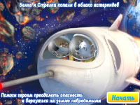 Игра Белка и Стрелка - полет в космос