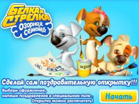 Игра Белка и Стрелка - поздравительная открытка